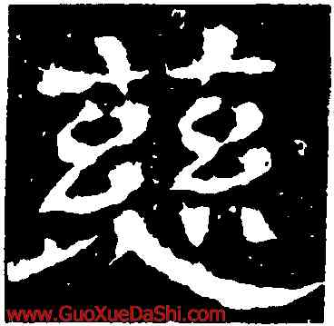 慈,王基斷碑,書法字典
